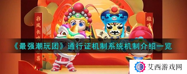 最强潮玩团通行证机制系统机制介绍一览