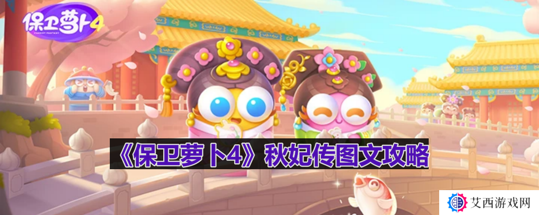 保卫萝卜4秋妃传第5关怎么过-秋妃传第5关图文攻略