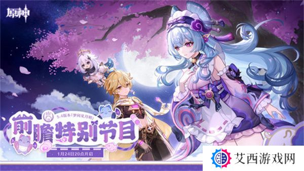 原神5.4版本前瞻直播时间是什么时候 5.4前瞻版时间[多图]