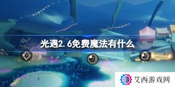 光遇2.6免费魔法在哪里 2.6免费魔法位置分享[多图]
