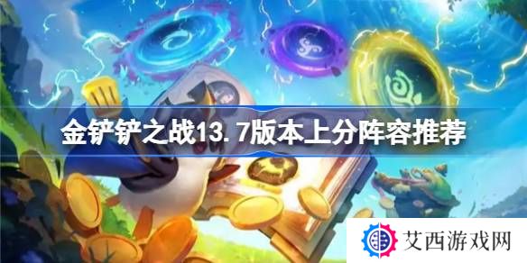 金铲铲之战13.7版本上分真人有哪些-金铲铲之战13.7版本上分阵容推荐