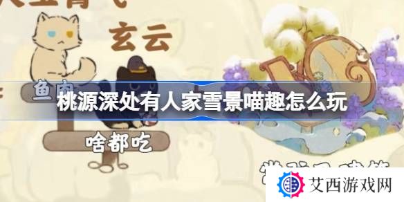桃源深处有人家雪景喵趣怎么玩 雪景喵趣玩法攻略[多图]