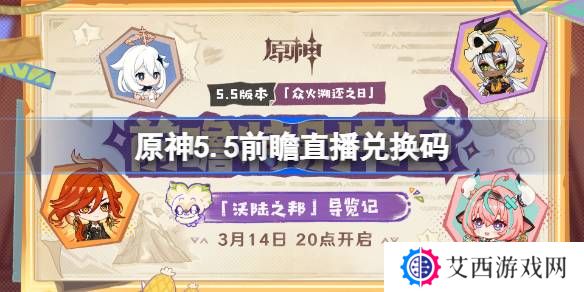 原神5.5前瞻直播兑换码-原神5.5直播兑换码是什么