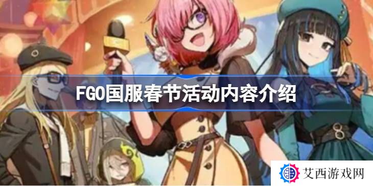FGO国服春节活动汇总 FGO国服新春活动介绍[多图]