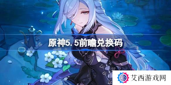原神5.5前瞻兑换码-原神5.5前瞻兑换码大全