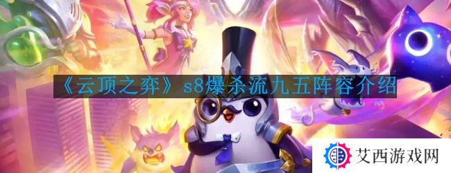 云顶之弈s8爆杀流九五阵容怎么玩-s8爆杀流九五阵容介绍