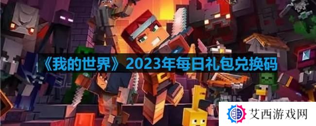 我的世界2023年9月3日有哪些兑换码-mc2023年9月3日兑换码
