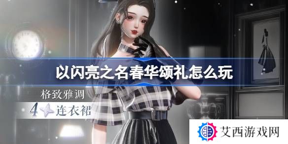 以闪亮之名春华颂礼活动奖励 春华颂礼活动怎么玩[多图]