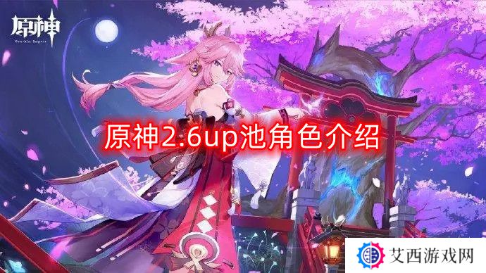 原神2.6up池怎么样-up池角色介绍