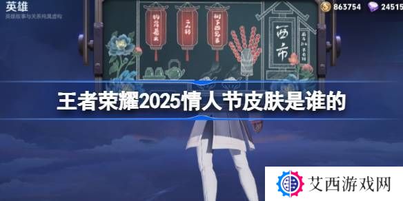 2025年王者荣耀情人节皮肤是谁 25年情人节皮肤介绍[多图]