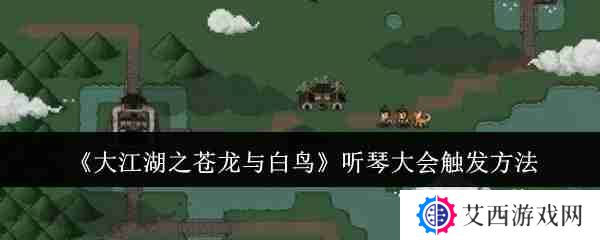 大江湖之苍龙与白鸟岳麓听琴大会 听琴大会触发方法