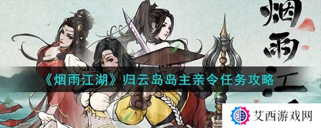 烟雨江湖归云岛岛主亲令任务怎么完成