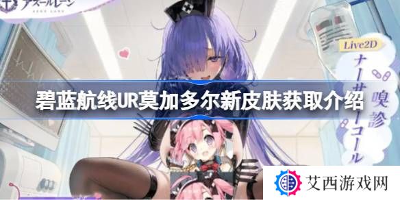碧蓝航线UR莫加多尔新皮肤怎么获取-碧蓝航线UR莫加多尔新皮肤获取介绍