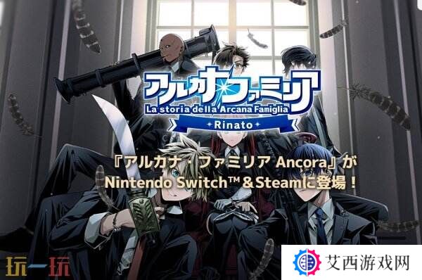 《La storia della Arcana Famiglia: Rinato》将于7月24日登陆Switch