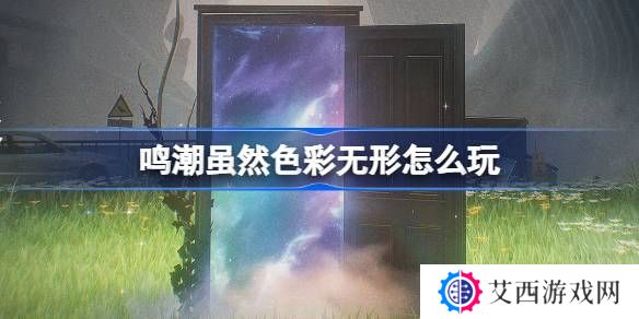 鸣潮虽然色彩无形活动介绍 虽然色彩无形怎么样[多图]