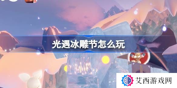 光遇冰雕节活动介绍 冰雕节活动怎么样[多图]