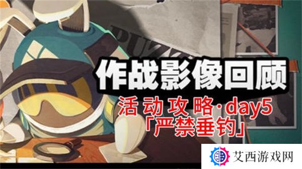 绝区零作战影像回顾第五天通关攻略 作战影像回顾第5天怎么过[多图]