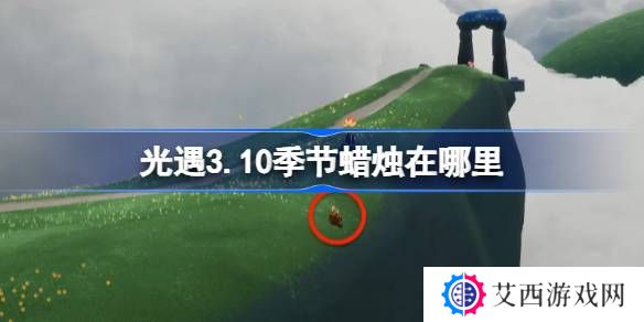 光遇3.10季节蜡烛在哪里-光遇3月10日季节蜡烛位置攻略
