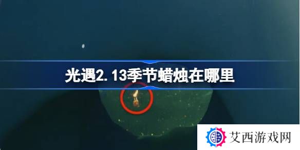 光遇2.13季节蜡烛在哪里-光遇2月13日季节蜡烛位置攻略