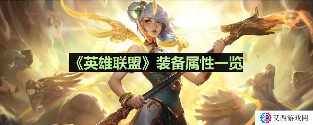 英雄联盟舒瑞娅的战歌怎么样-lol舒瑞娅的战歌装备属性一览