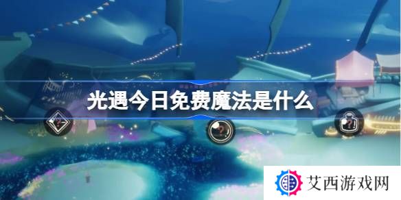 光遇3.10免费魔法是什么-光遇3月10日免费魔法收集攻略
