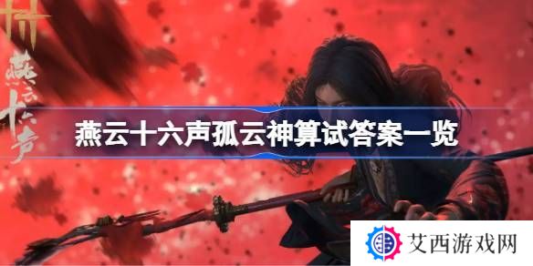 燕云十六声孤云神算试答案汇总 孤云神算试正确答案是什么[多图]
