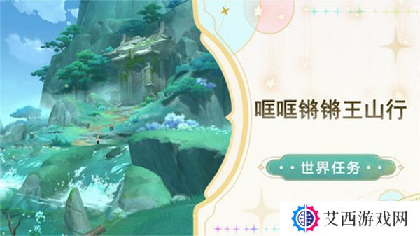 原神哐哐锵锵王山行任务攻略 哐哐锵锵王山行世界任务怎么做[多图]