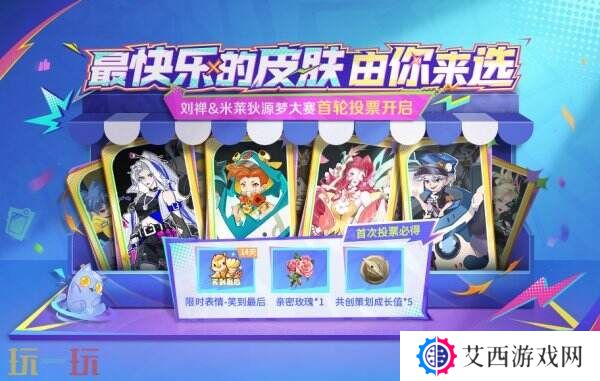 王者荣耀源梦大赛首轮投票入口分享！来选择快乐的“新皮肤”吧！