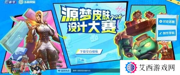 王者荣耀源梦大赛首轮投票入口分享！来选择快乐的“新皮肤”吧！