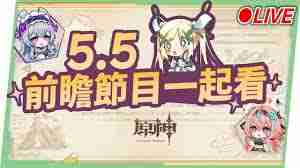 原神5.5前瞻直播具体时间何时公布-原神5.5前瞻直播具体时间安排