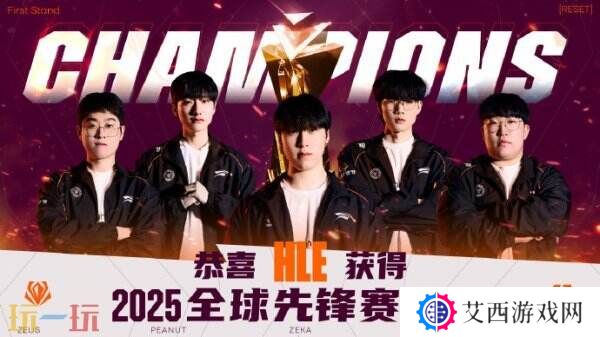 英雄联盟2025全球先锋赛决赛！HLE拿下桂冠！Zeka获得FMVP！