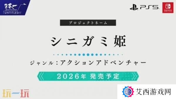 动作冒险游戏《Shinigami Hime》将于2026年推出