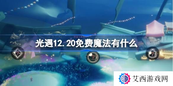 光遇12.20免费魔法有哪些 12月20日免费魔法收集攻略[多图]图片1