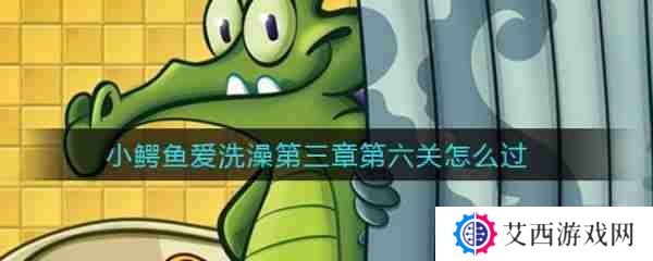 鳄鱼小顽皮爱洗澡第三章第六关   鳄鱼小顽皮爱洗澡第三章第六关通关攻略